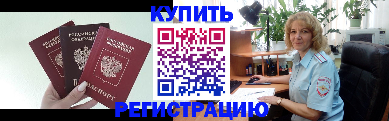 временная регистрация надежно в Анадыре